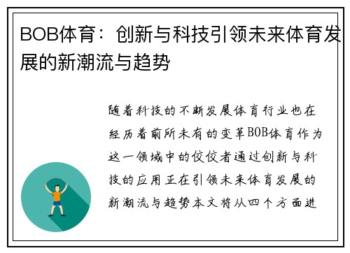 BOB体育:创新与科技引领未来体育发展的新潮流与趋势 BOB体育:创新与科技引领未来体育发展的新潮流与趋势
