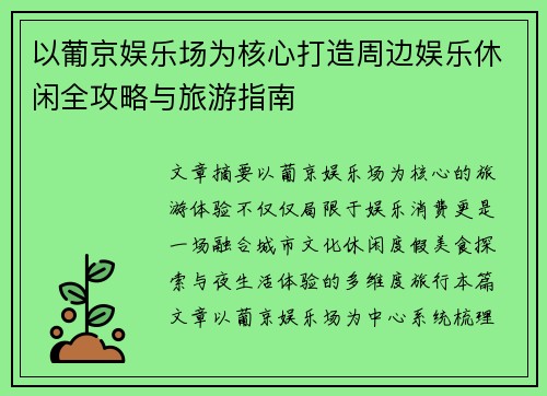 以葡京娱乐场为核心打造周边娱乐休闲全攻略与旅游指南 以葡京娱乐场为核心打造周边娱乐休闲全攻略与旅游指南