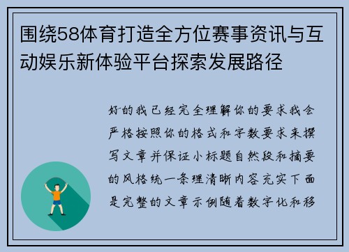 围绕58体育打造全方位赛事资讯与互动娱乐新体验平台探索发展路径 围绕58体育打造全方位赛事资讯与互动娱乐新体验平台探索发展路径