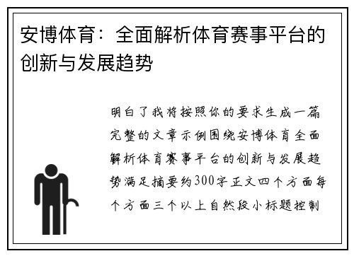 安博体育:全面解析体育赛事平台的创新与发展趋势 安博体育:全面解析体育赛事平台的创新与发展趋势