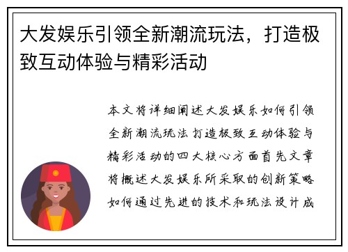 大发娱乐引领全新潮流玩法,打造极致互动体验与精彩活动 大发娱乐引领全新潮流玩法,打造极致互动体验与精彩活动