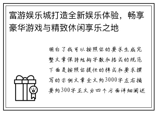 富游娱乐城打造全新娱乐体验,畅享豪华游戏与精致休闲享乐之地 富游娱乐城打造全新娱乐体验,畅享豪华游戏与精致休闲享乐之地