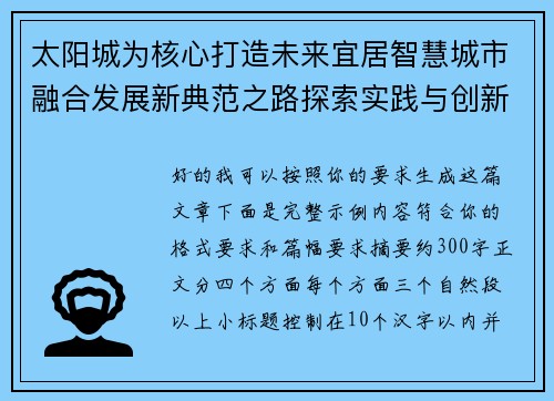 太阳城为核心打造未来宜居智慧城市融合发展新典范之路探索实践与创新 太阳城为核心打造未来宜居智慧城市融合发展新典范之路探索实践与创新