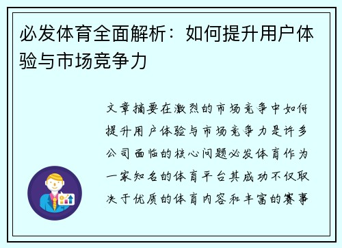 必发体育全面解析:如何提升用户体验与市场竞争力 必发体育全面解析:如何提升用户体验与市场竞争力