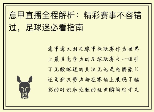 意甲直播全程解析:精彩赛事不容错过,足球迷必看指南 意甲直播全程解析:精彩赛事不容错过,足球迷必看指南