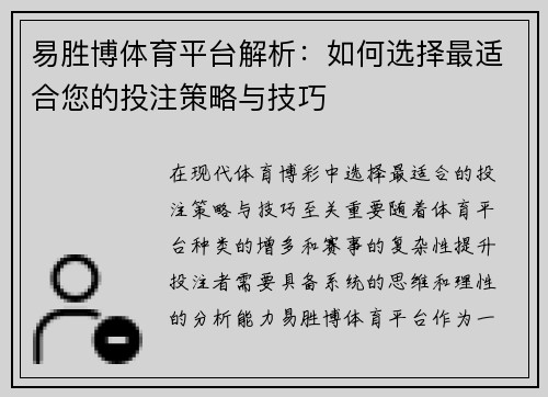 易胜博体育平台解析:如何选择最适合您的投注策略与技巧 易胜博体育平台解析:如何选择最适合您的投注策略与技巧