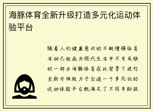 海豚体育全新升级打造多元化运动体验平台