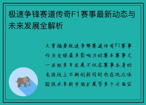 极速争锋赛道传奇F1赛事最新动态与未来发展全解析 极速争锋赛道传奇F1赛事最新动态与未来发展全解析