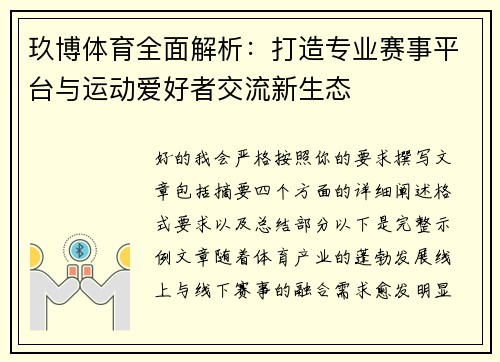 玖博体育全面解析:打造专业赛事平台与运动爱好者交流新生态 玖博体育全面解析:打造专业赛事平台与运动爱好者交流新生态