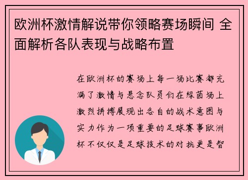 欧洲杯激情解说带你领略赛场瞬间 全面解析各队表现与战略布置 欧洲杯激情解说带你领略赛场瞬间 全面解析各队表现与战略布置