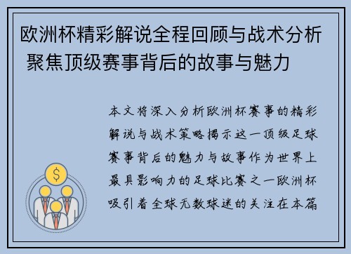 欧洲杯精彩解说全程回顾与战术分析 聚焦顶级赛事背后的故事与魅力 欧洲杯精彩解说全程回顾与战术分析 聚焦顶级赛事背后的故事与魅力