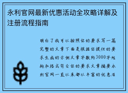 永利官网最新优惠活动全攻略详解及注册流程指南 永利官网最新优惠活动全攻略详解及注册流程指南