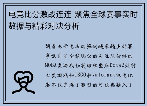 电竞比分激战连连 聚焦全球赛事实时数据与精彩对决分析 电竞比分激战连连 聚焦全球赛事实时数据与精彩对决分析