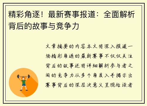 精彩角逐!最新赛事报道:全面解析背后的故事与竞争力 精彩角逐!最新赛事报道:全面解析背后的故事与竞争力