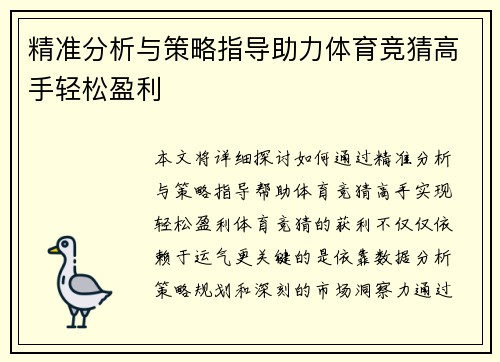 精准分析与策略指导助力体育竞猜高手轻松盈利 精准分析与策略指导助力体育竞猜高手轻松盈利