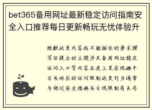 bet365备用网址最新稳定访问指南安全入口推荐每日更新畅玩无忧体验升级 bet365备用网址最新稳定访问指南安全入口推荐每日更新畅玩无忧体验升级
