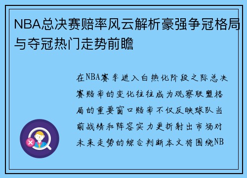 NBA总决赛赔率风云解析豪强争冠格局与夺冠热门走势前瞻 NBA总决赛赔率风云解析豪强争冠格局与夺冠热门走势前瞻