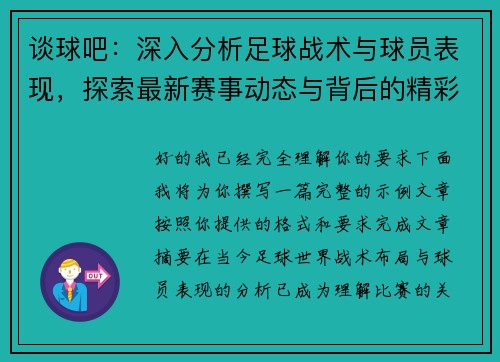 谈球吧:深入分析足球战术与球员表现,探索最新赛事动态与背后的精彩故事 谈球吧:深入分析足球战术与球员表现,探索最新赛事动态与背后的精彩故事