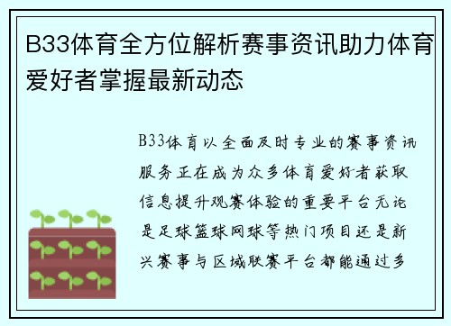 B33体育全方位解析赛事资讯助力体育爱好者掌握最新动态 B33体育全方位解析赛事资讯助力体育爱好者掌握最新动态