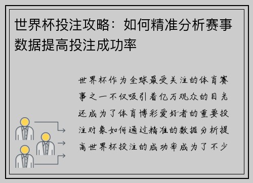 世界杯投注攻略:如何精准分析赛事数据提高投注成功率 世界杯投注攻略:如何精准分析赛事数据提高投注成功率
