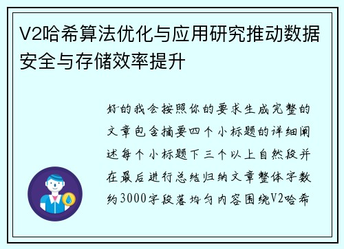 V2哈希算法优化与应用研究推动数据安全与存储效率提升 V2哈希算法优化与应用研究推动数据安全与存储效率提升