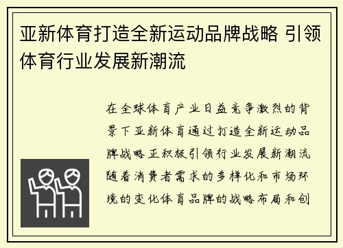 亚新体育打造全新运动品牌战略 引领体育行业发展新潮流 亚新体育打造全新运动品牌战略 引领体育行业发展新潮流