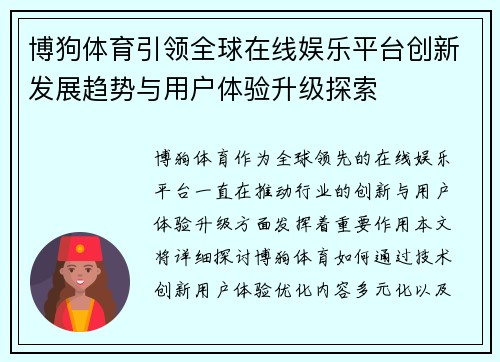 博狗体育引领全球在线娱乐平台创新发展趋势与用户体验升级探索 博狗体育引领全球在线娱乐平台创新发展趋势与用户体验升级探索