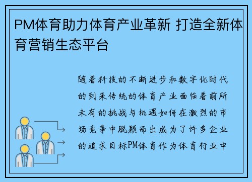 PM体育助力体育产业革新 打造全新体育营销生态平台 PM体育助力体育产业革新 打造全新体育营销生态平台