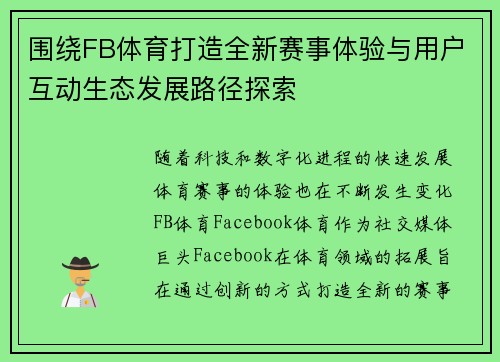 围绕FB体育打造全新赛事体验与用户互动生态发展路径探索 围绕FB体育打造全新赛事体验与用户互动生态发展路径探索