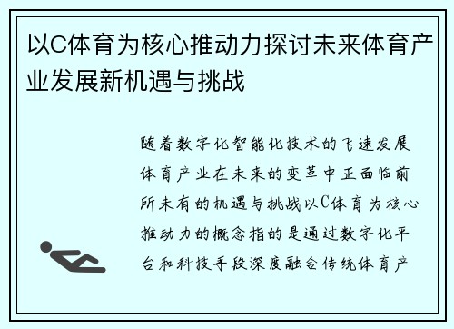 以C体育为核心推动力探讨未来体育产业发展新机遇与挑战 以C体育为核心推动力探讨未来体育产业发展新机遇与挑战