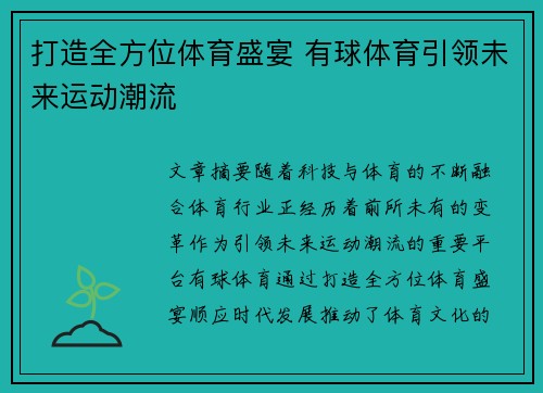 打造全方位体育盛宴 有球体育引领未来运动潮流 打造全方位体育盛宴 有球体育引领未来运动潮流
