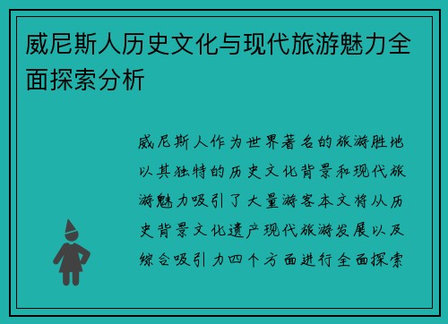 威尼斯人历史文化与现代旅游魅力全面探索分析 威尼斯人历史文化与现代旅游魅力全面探索分析
