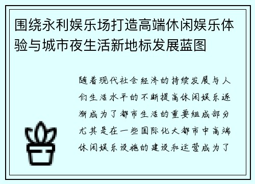 围绕永利娱乐场打造高端休闲娱乐体验与城市夜生活新地标发展蓝图 围绕永利娱乐场打造高端休闲娱乐体验与城市夜生活新地标发展蓝图