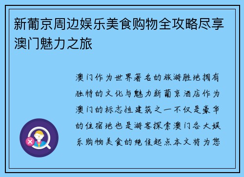 新葡京周边娱乐美食购物全攻略尽享澳门魅力之旅 新葡京周边娱乐美食购物全攻略尽享澳门魅力之旅
