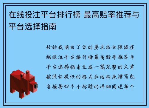 在线投注平台排行榜 最高赔率推荐与平台选择指南 在线投注平台排行榜 最高赔率推荐与平台选择指南