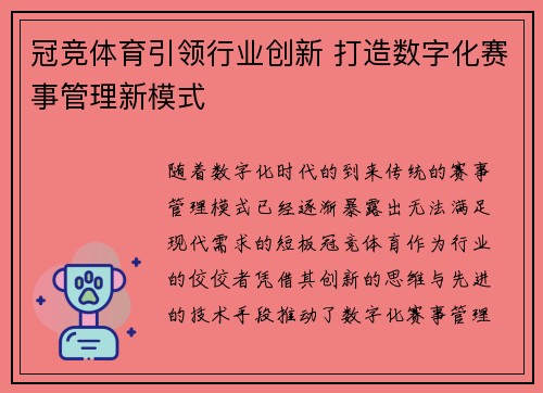 冠竞体育引领行业创新 打造数字化赛事管理新模式 冠竞体育引领行业创新 打造数字化赛事管理新模式