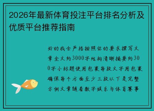 2026年最新体育投注平台排名分析及优质平台推荐指南 2026年最新体育投注平台排名分析及优质平台推荐指南