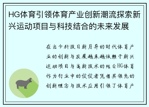 HG体育引领体育产业创新潮流探索新兴运动项目与科技结合的未来发展 HG体育引领体育产业创新潮流探索新兴运动项目与科技结合的未来发展