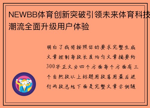 NEWBB体育创新突破引领未来体育科技潮流全面升级用户体验 NEWBB体育创新突破引领未来体育科技潮流全面升级用户体验