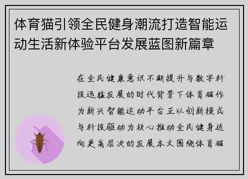 体育猫引领全民健身潮流打造智能运动生活新体验平台发展蓝图新篇章 体育猫引领全民健身潮流打造智能运动生活新体验平台发展蓝图新篇章