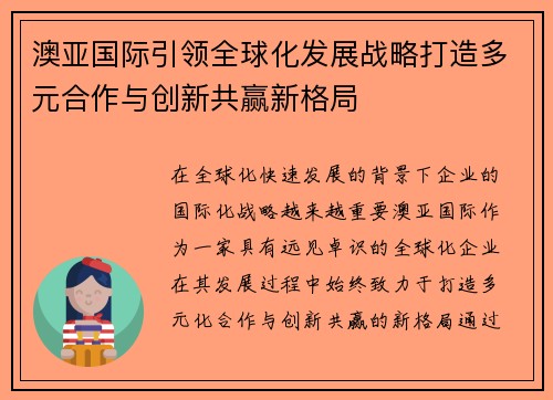 澳亚国际引领全球化发展战略打造多元合作与创新共赢新格局 澳亚国际引领全球化发展战略打造多元合作与创新共赢新格局