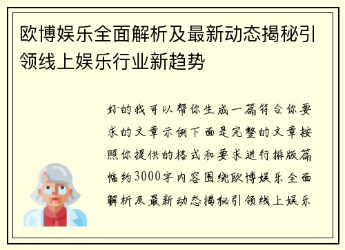 欧博娱乐全面解析及最新动态揭秘引领线上娱乐行业新趋势 欧博娱乐全面解析及最新动态揭秘引领线上娱乐行业新趋势