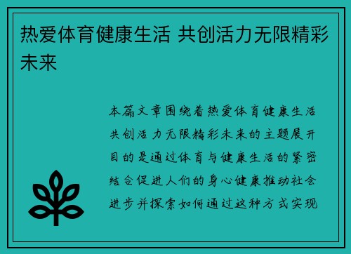 热爱体育健康生活 共创活力无限精彩未来 热爱体育健康生活 共创活力无限精彩未来