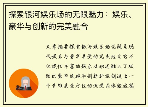 探索银河娱乐场的无限魅力:娱乐、豪华与创新的完美融合 探索银河娱乐场的无限魅力:娱乐、豪华与创新的完美融合