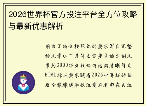 2026世界杯官方投注平台全方位攻略与最新优惠解析 2026世界杯官方投注平台全方位攻略与最新优惠解析