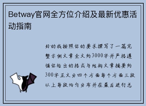 Betway官网全方位介绍及最新优惠活动指南 Betway官网全方位介绍及最新优惠活动指南