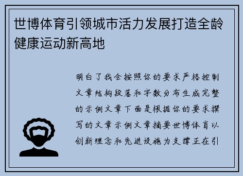 世博体育引领城市活力发展打造全龄健康运动新高地 世博体育引领城市活力发展打造全龄健康运动新高地