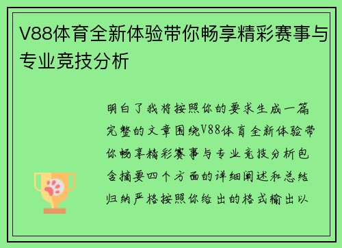 V88体育全新体验带你畅享精彩赛事与专业竞技分析 V88体育全新体验带你畅享精彩赛事与专业竞技分析