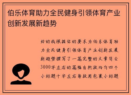 伯乐体育助力全民健身引领体育产业创新发展新趋势 伯乐体育助力全民健身引领体育产业创新发展新趋势