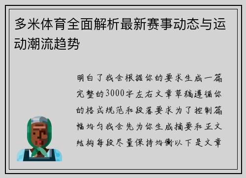 多米体育全面解析最新赛事动态与运动潮流趋势 多米体育全面解析最新赛事动态与运动潮流趋势